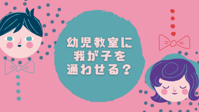 幼児教室に我が子を通わせる？