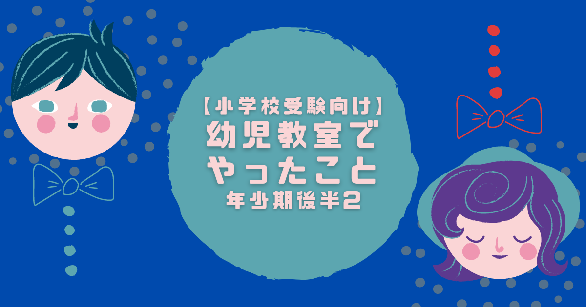 【小学校受験向け】-幼児教室で-やったこと-年少期後半２