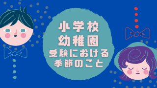 小学校-幼稚園-受験における-季節のこと