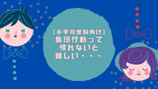 小学校受験向け】-集団行動って-慣れないと-難しい・・・